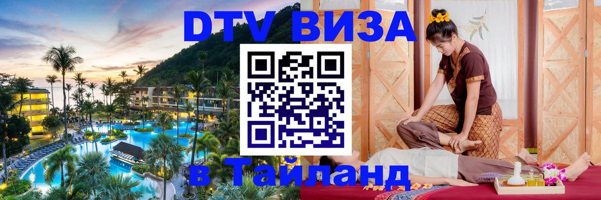 ДТВ виза в Таиланд 