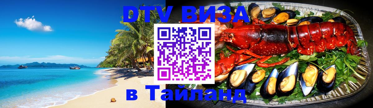DTV Visa Thailand — прайс и условия, виза без дополнительных документов - Керчь 